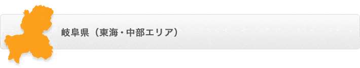 岐阜県（東海・中部エリア）