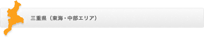 三重県（東海・中部エリア）