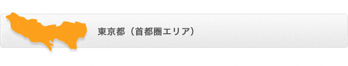 東京都（首都圏エリア）