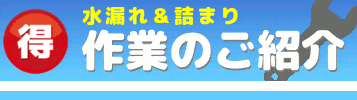 水漏れ修理の作業例とお得情報