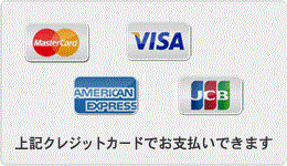 上記クレジットカードでお支払いできます〈JCB/VISA/MASTER/AMEX〉