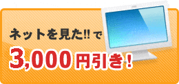 3000円割引あり