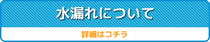 お風呂（浴室）の水漏れ修理