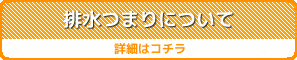 台所（キッチン）の排水詰まり 