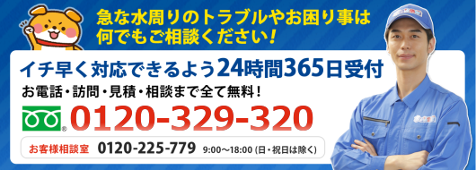 水のトラブルなら水の救急隊｜つまり・水漏れ・リフォーム｜即日解決、安心の水道局指定工事店