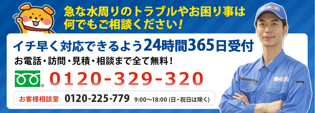 水のトラブルなら水の救急隊｜つまり・水漏れ・リフォーム｜即日解決、安心の水道局指定工事店