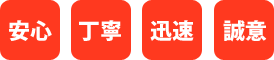 安心・丁寧・迅速・誠実