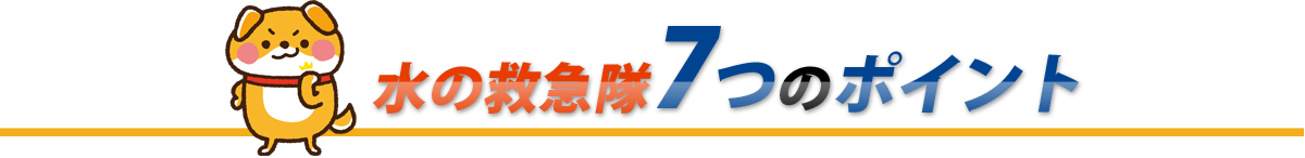 水道修理で水の救急隊が選ばれる7つの安心ポイント