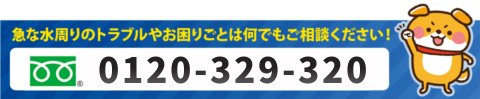 水の救急隊に電話する：0120-329-320