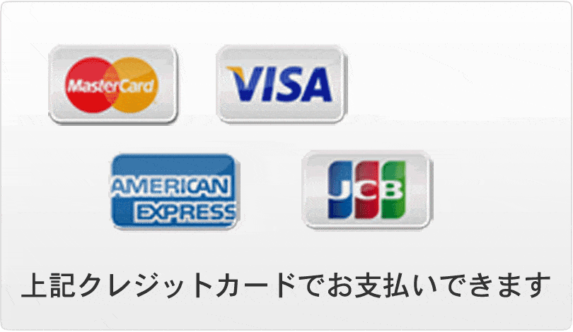 上記クレジットカードでお支払いできます〈JCB/VISA/MASTER/AMEX