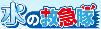 水まわりのことなら株式会社クリアライフ