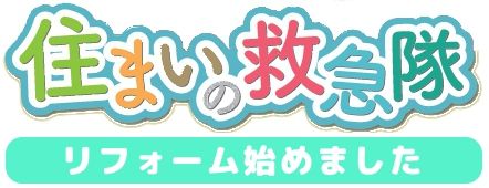 住まいの救急隊（リフォーム始めました）