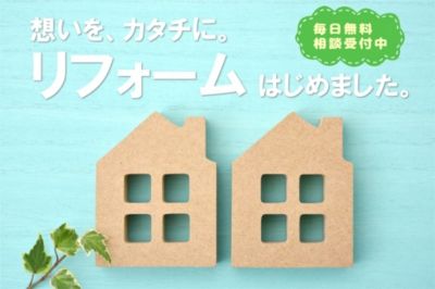 リフォーム始めました。住まいの救急隊by株式会社クリアライフ