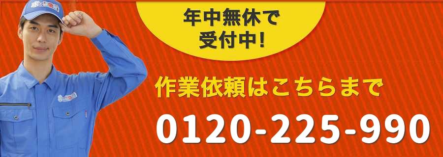 年中無休で受付中！水漏れ修理や排水詰まり除去の作業以来はこちらまで。0120-225-990