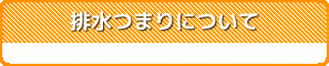 排水詰まり修理一覧