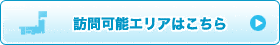 訪問可能エリア