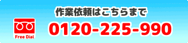 水漏れ修理の作業依頼はこちらまで。0120-225-990