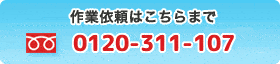 作業依頼はこちらまで。0120-311-107