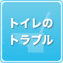 トイレ詰まり・水漏れ修理・トイレ修理