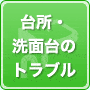 台所（キッチン）・洗面台の水漏れ修理・詰まり