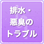 排水詰まり・下水の詰まり・悪臭対策