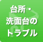 台所（キッチン）・洗面台のトラブル【水漏れ・詰まり】