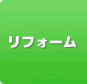 リフォーム工事【住まいの救急隊】